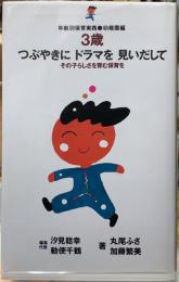 ３歳　つぶやきに　ドラマを　見いだして　その子らしさを育む保育を