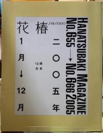 花椿合本　２００５年1月→12月