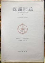 認識問題　４　近代の哲学と科学における　ヘーゲルの死から現代まで