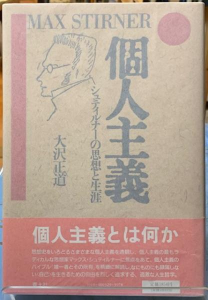 個人主義 シュティルナーの思想と生涯(大沢正道) / 古本、中古本、古  