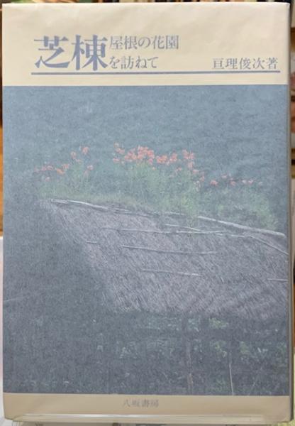 【中古】 芝棟 屋根の花園を訪ねて/八坂書房/亘理俊次 芝棟 屋根の花園を訪ねて 「失われゆく風景の記録」(亘理俊次