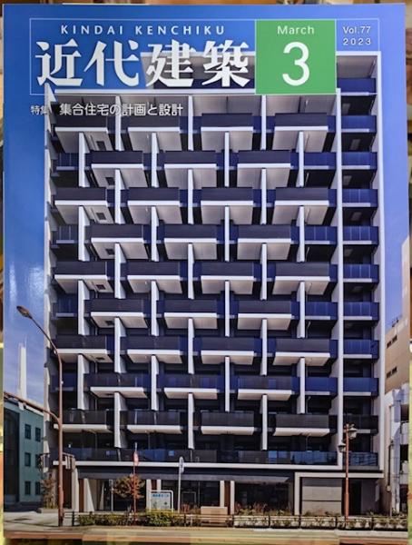 近代建築2023 3月号 Vol.77