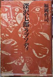 深沢七郎ラプソディ