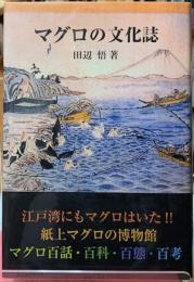 マグロの文化誌