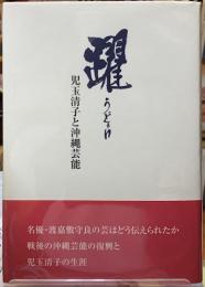 躍 うどぅい　児玉清子と沖縄芸能