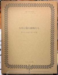 大地に棲む動物たち　複刻　世界の絵本館　オズボーン・コレクション