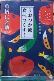 うおかつ流食べつくす！