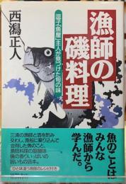 漁師の磯料理　逗子「魚屋」主人が見つけた旬の味