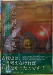 新・騎馬民族征服王朝説　奈良朝は新羅占領軍の政権　平安朝は百済の亡命政権