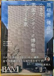 隈研吾　鎌倉に小さなアンティーク博物館をつくる訳