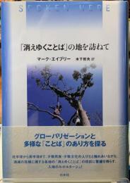 「消えゆくことば」の地を訪ねて