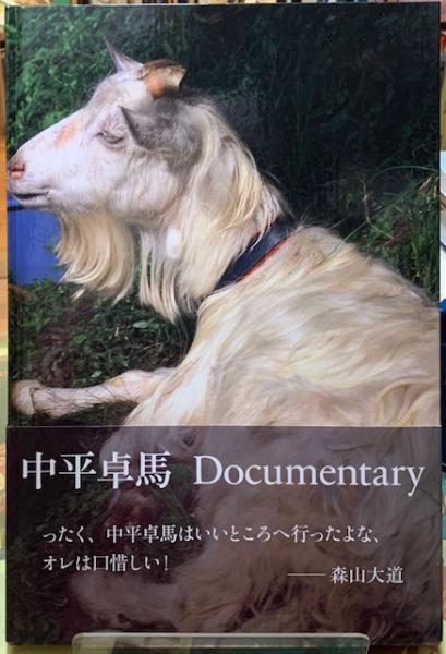 中平卓馬 Documentary / 古本、中古本、古書籍の通販は「日本の