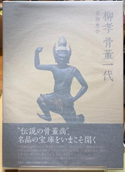 柳孝 骨董一代(青柳恵介) / ととら堂 / 古本、中古本、古書籍の通販は