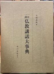 一日一訓仏教講和大事典