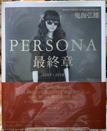 PERSONA最終章　2005−2018