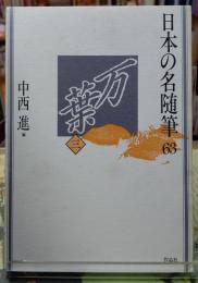 万葉三　日本の名随筆６３