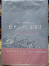 北アルプス博物誌 Ⅲ　動物・自然保護