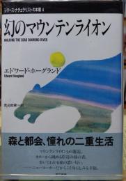 幻のマウンテンライオン　シリーズ・ナチュラリストの本棚４