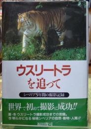 ウスリートラを追って シベリア５年間の撮影記録