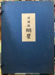 新聞版　明星　複製　全５冊