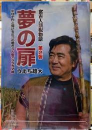 夢の扉　中村十作と駆ける南海の若き５人衆アララガマ魂　宮古人頭税物語　第2弾