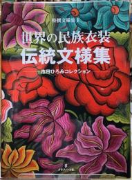 世界の民族衣装　伝統文様集　特撰文様集１　市田ひろみコレクション