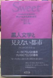 黒人文学と見えない都市