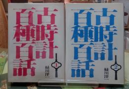 古時計百種百話　全２冊