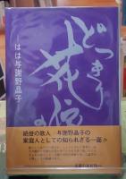 どっきり花嫁の記　ーはは与謝野晶子ー