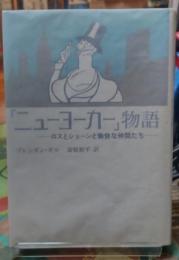 「ニューヨーカー」物語