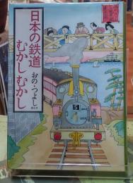 日本の鉄道むかしむかし