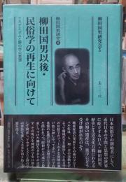 柳田国男以後・民俗学の再生に向けて