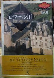 ロワール川 流れのまにまに　カルチャーフロンティアシリーズ１