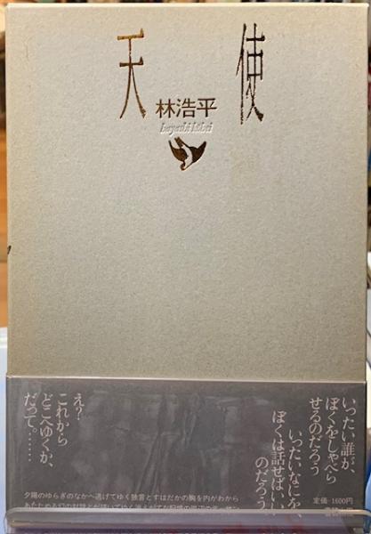 中古】天使をつかまえて (講談社X文庫 99-28)／秋野 ひとみ (著
