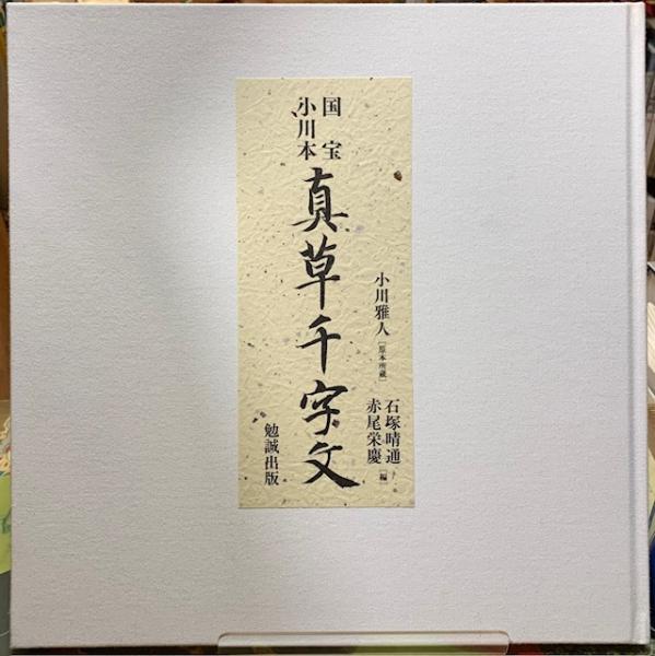 国宝 小川本 真草千字文(編：石塚晴通 他) / 古本、中古本、古
