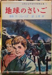 地球のさいご　少年少女宇宙科学冒険全集１４