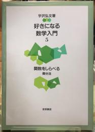 好きになる数学入門５　関数をしらべる　微分法