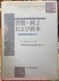 貨幣・利子および資本　貨幣的経済理論入門