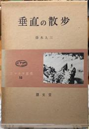 垂直の散歩　コマクサ叢書１０