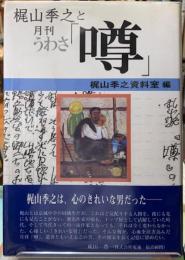 梶山季之と月刊「噂」