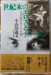 世紀末のエロスとデーモン　芥川龍之介とその病い