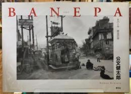 BANEPA　バネパ　ネパール　邂逅の街
