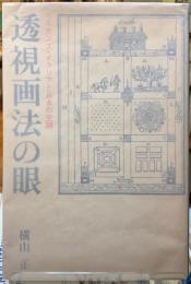 透視画法の眼　ルネサンス・イタリアと日本の空間