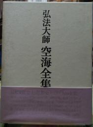 弘法大師 空海全集 第二巻 / 古本、中古本、古書籍の通販は「日本の