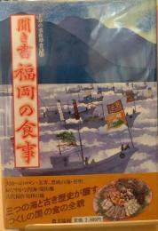 聞き書 福岡の食事 日本の食生活全集40