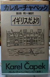 イギリスだより　カレル・チャペックエッセイ選集２