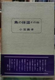 魚の体温 その他