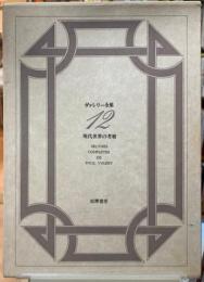 現代世界の考察　ヴァレリー全集１２