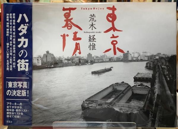 東京慕情(荒木経惟) / 古本、中古本、古書籍の通販は「日本の古本屋 