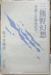 三熊野幻想　天皇と三島由紀夫